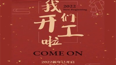 东莞铁床厂开工大吉